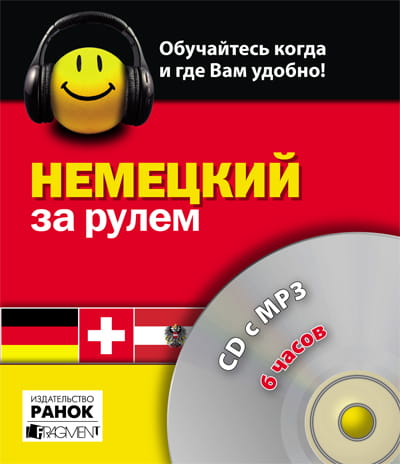 ДИСК За рулем: немецкий, 6 часов. СD c MP-3
