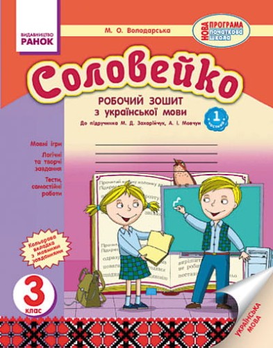 Соловейко 3 клас. Робочий зошит з української мови. У 2-х частинах (І частина)