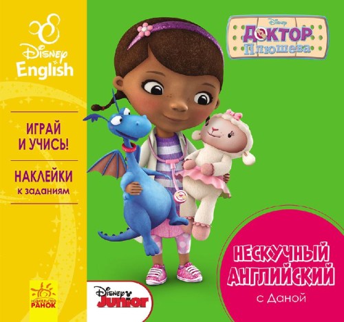 Нескучный английский. Доктор Плюшева.