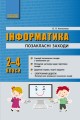 Інформатика. Позакласні заходи в початковій школі