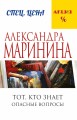 Тот, кто знает. Книга первая: Опасные вопросы