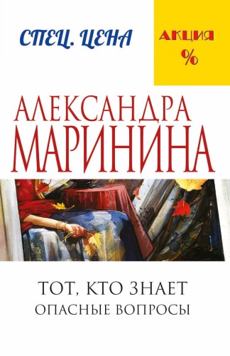 Тот, кто знает. Книга первая: Опасные вопросы