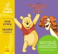 Нескучный английский. Винни Пух.
