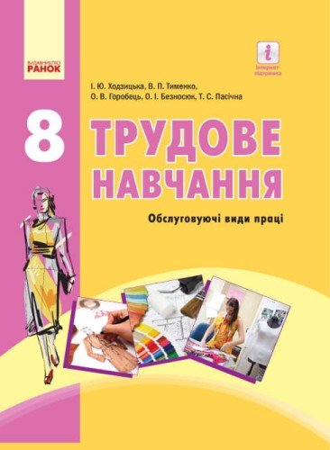 Трудове навчання (обслуговуючі види праці). 8 клас. Підручник для ЗНЗ