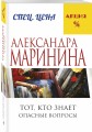 Тот, кто знает. Книга первая: Опасные вопросы