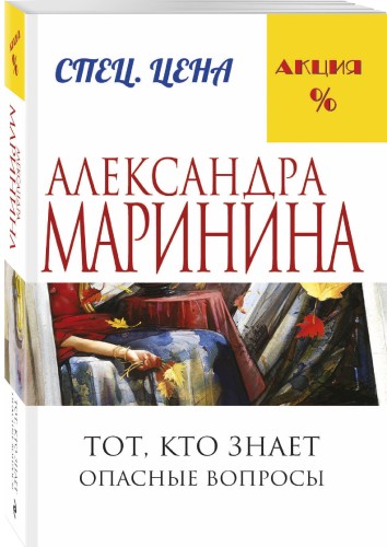 Тот, кто знает. Книга первая: Опасные вопросы