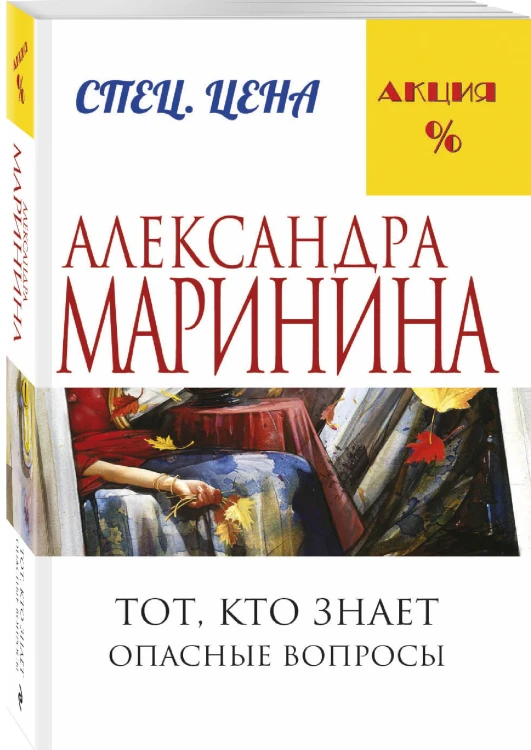 Тот, кто знает. Книга первая: Опасные вопросы
