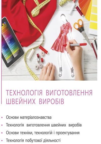 Трудове навчання (обслуговуючі види праці). 8 клас. Підручник для ЗНЗ