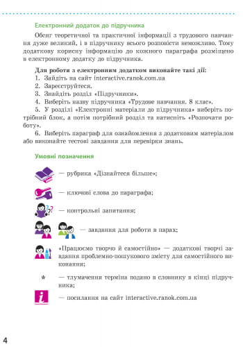 Трудове навчання (обслуговуючі види праці). 8 клас. Підручник для ЗНЗ