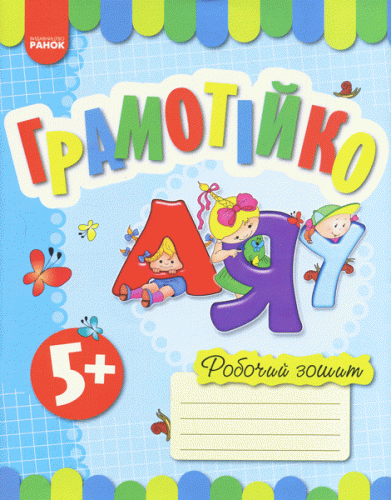 Грамотійко. РЗ