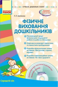 Фізичне виховання дошкільників. Середній вік. + СD