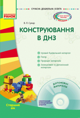 Конструювання в ЗДО. Старший вік. +СД