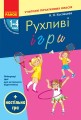 Рухливі ігри. 1-4 класи