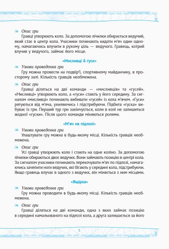 Рухливі ігри. 1-4 класи