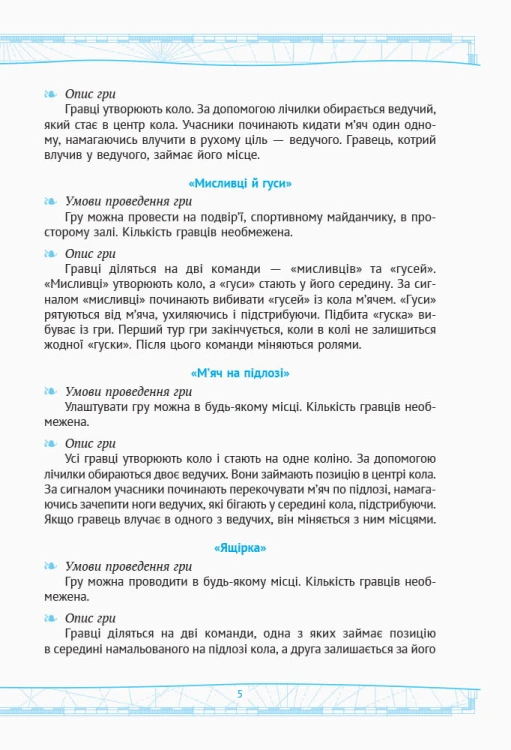 Рухливі ігри. 1-4 класи
