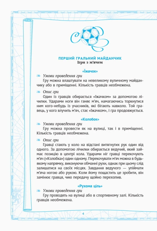 Рухливі ігри. 1-4 класи