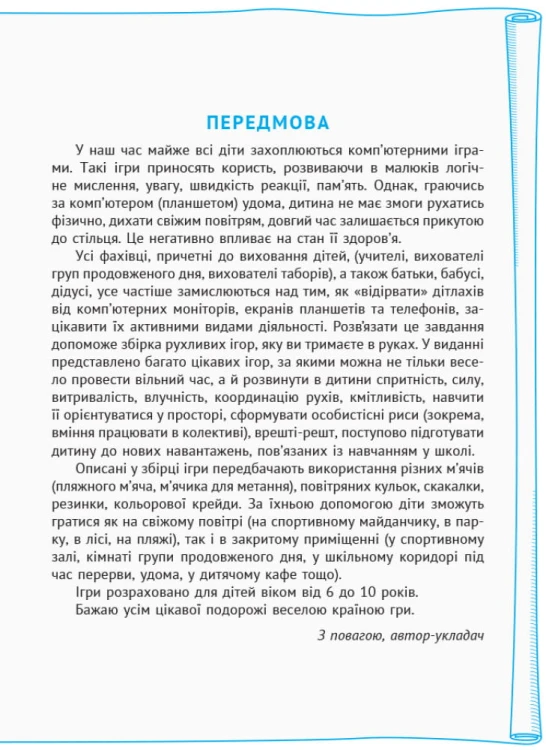 Рухливі ігри. 1-4 класи