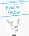 Рухливі ігри. 1-4 класи