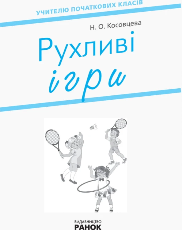 Рухливі ігри. 1-4 класи