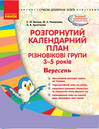 Розгорнутий календарний план. Різновікова група 3-5 років. Вересень