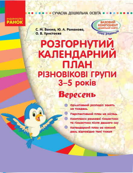 Розгорнутий календарний план. Різновікова група 3-5 років. Вересень