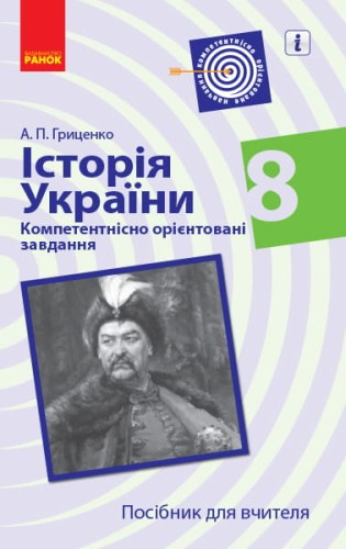 Історія України. 8 клас. Посібник для вчителя