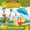 Судоку. Вивчай пори року з Вінні Пухом (Disney)
