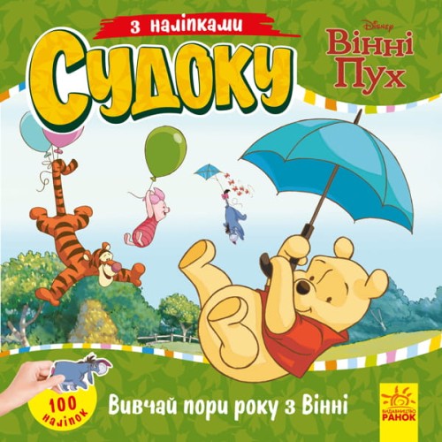 Судоку. Вивчай пори року з Вінні Пухом (Disney)