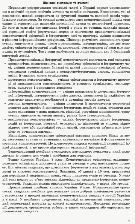 Історія України. 8 клас. Посібник для вчителя