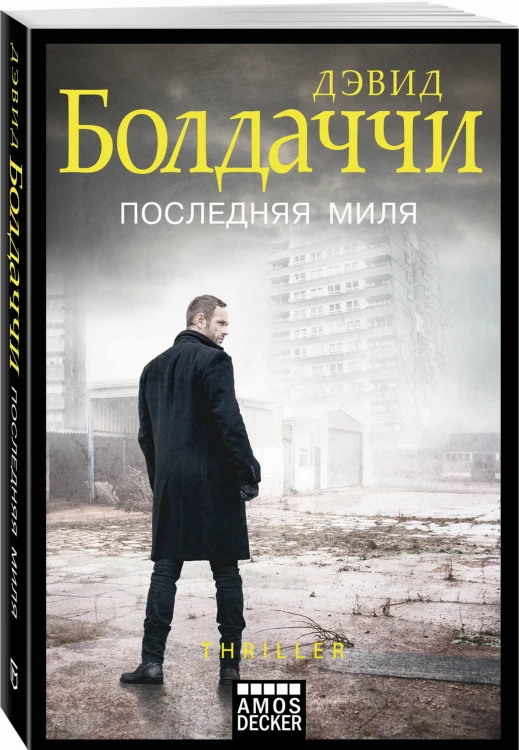 Последняя миля