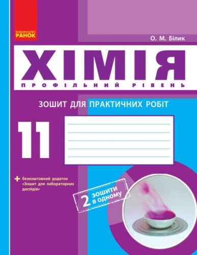 Хімія (профільний рівень). 11 клас. Зошит для практичних робіт