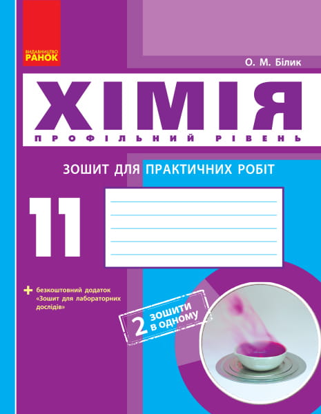 Хімія (профільний рівень). 11 клас. Зошит для практичних робіт