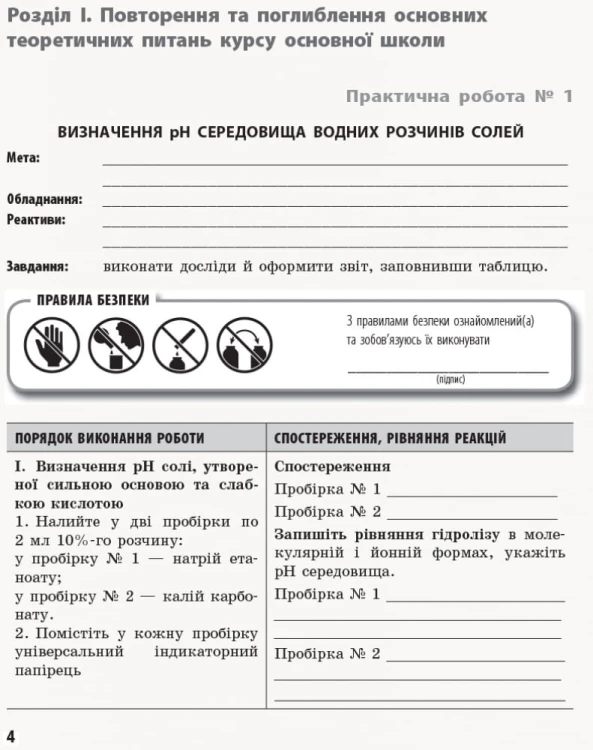 Хімія (профільний рівень). 11 клас. Зошит для практичних робіт