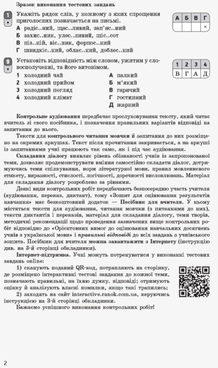 Українська мова. 11 клас. Рівень стандарту: зошит для оцінювання результатів навчання для ЗЗСО з навч рос мовою