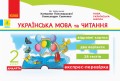 Українська мова та читання. Експрес-перевірка. 2 клас До підручника К. Пономарьової, О. Савченко