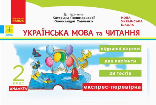 Українська мова та читання. Експрес-перевірка. 2 клас До підручника К. Пономарьової, О. Савченко
