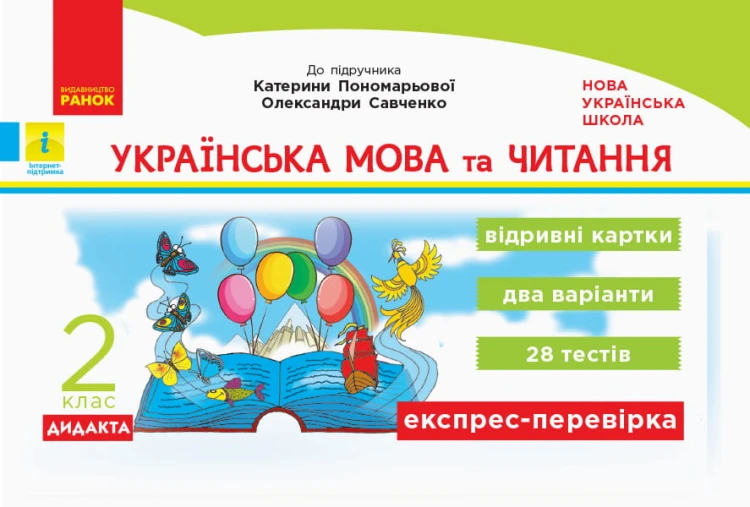 Українська мова та читання. Експрес-перевірка. 2 клас До підручника К. Пономарьової, О. Савченко