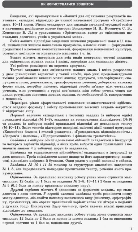 Українська мова. 11 клас. Рівень стандарту: зошит для оцінювання результатів навчання для ЗЗСО з навч рос мовою