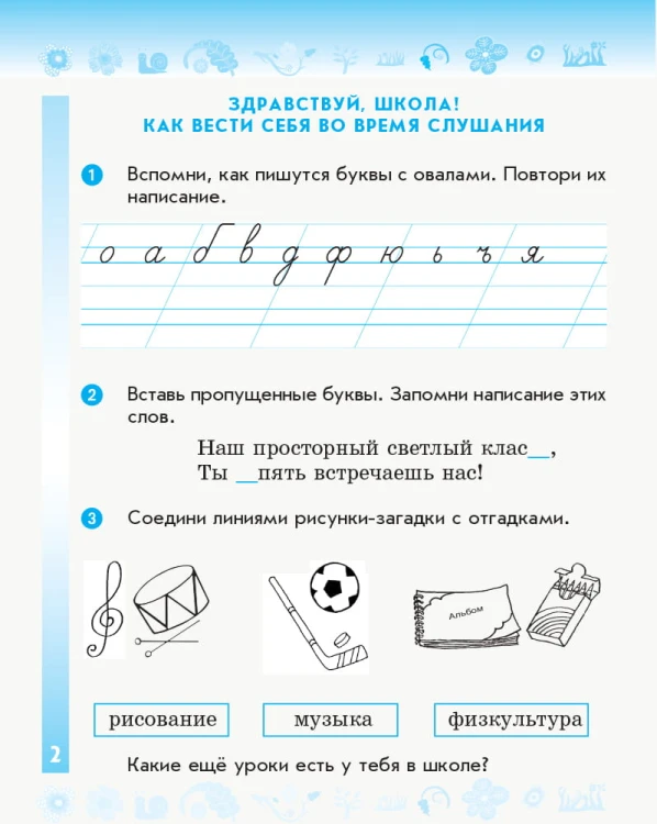 Русский язык. 2 класс. Рабочая тетрадь к учебнику Самоновой Е. И., Горобец Ю. А.