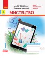 Мистецтво. 1 клас: зошит (до підручника Калініченко)