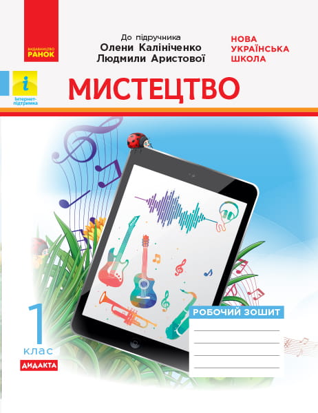 Мистецтво. 1 клас: зошит (до підручника Калініченко)