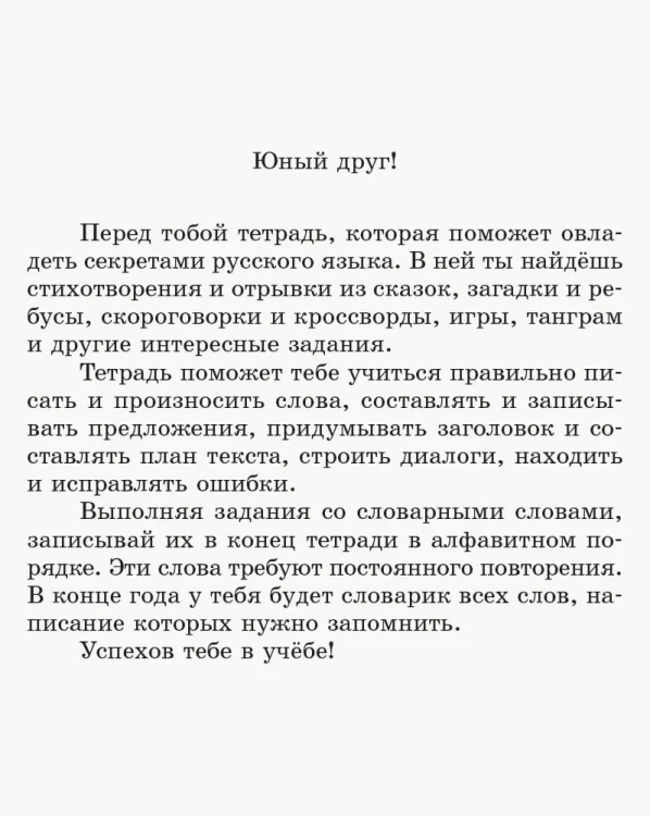 Русский язык. 2 класс. Рабочая тетрадь к учебнику Самоновой Е. И., Горобец Ю. А.