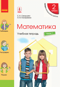 Математика. 2 класс. Учебная тетрадь: В 4 ч. Ч. 1 (рус)