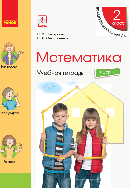 Математика. 2 класс. Учебная тетрадь: В 4 ч. Ч. 1 (рус)