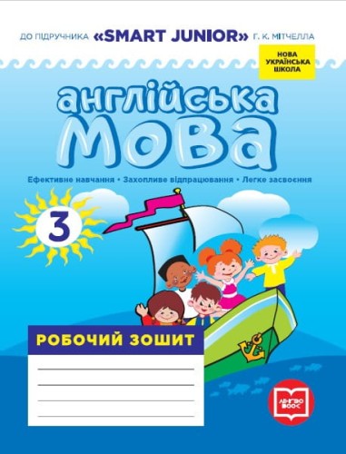 РЗ. Англійська мова. 3 кл. (до підр. Smart Junior)(НУШ)
