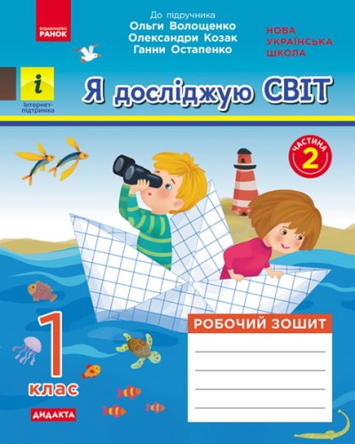 Я досліджую світ. 1 клас. 2 частина
