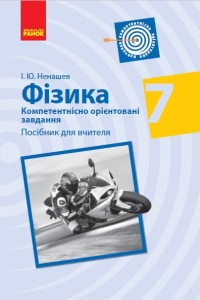Фізика. 7 клас. Посібник для вчителя (Серія Компетентнісно орієнтовані завдання)