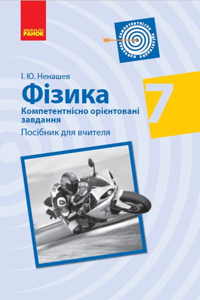 Фізика. 7 клас. Посібник для вчителя (Серія Компетентнісно орієнтовані завдання)
