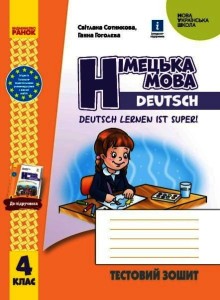 ТЗ. Німецька мова. 4 кл. (до підр. Deutsch lernen ist super!)