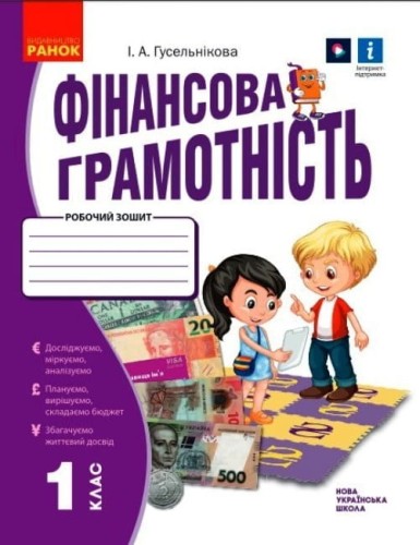 Фінансова грамотність. 1 клас. Робочий зошит